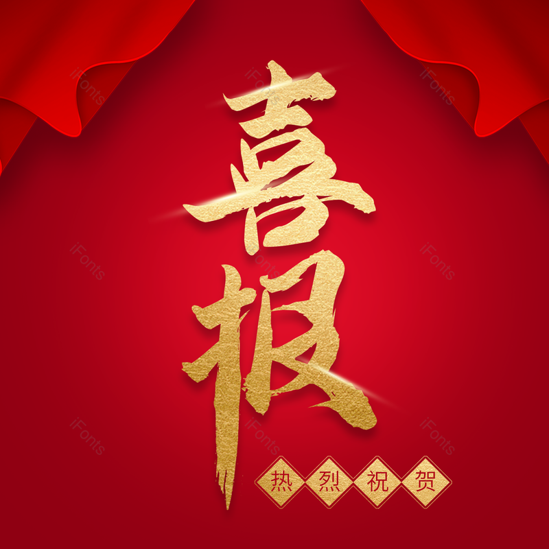 艺术字图片,金色元素,PNG,免抠素材